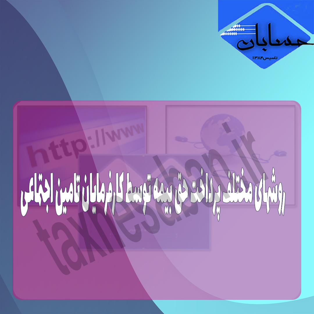 روشهای مختلف پرداخت حق بیمه توسط کارفرمایان تامین اجتماعی